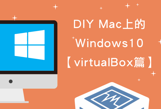 不知 Mac 怎裝 Win10 系統？照著步驟做吧！ 【virtualBox 篇】